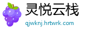 灵悦云栈